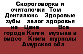 Скороговорки и считалочки. Том 3  «Дентилюкс». Здоровые зубы — залог здоровья на › Цена ­ 281 - Все города Книги, музыка и видео » Книги, журналы   . Амурская обл.